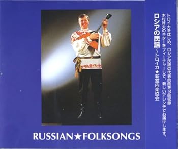 【中古】ロシア民謡~トロイカ 新室内楽協会