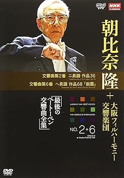 【中古】NHKクラシカル 朝比奈隆 大阪フィル・ハーモニー交響楽団 最後のベートーベン交響曲全集 交響曲第2番・第6番 [DVD]