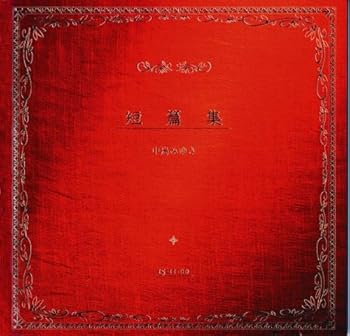 【中古】短篇集(紙ジャケット仕様)