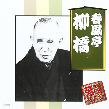 【中古】春風亭柳橋