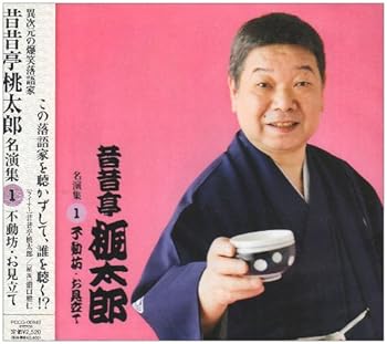 【中古】(良い)昔昔亭桃太郎 名演集1 不動坊/お見立て
