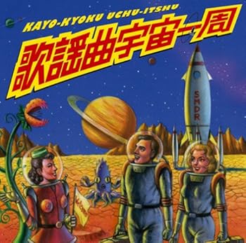 【中古】歌謡曲宇宙一周｜ドリエム店