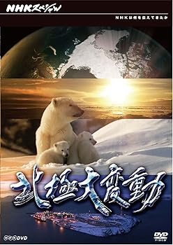 【中古】(良い)NHKスペシャル 北極大変動 [DVD]｜ドリエム店
