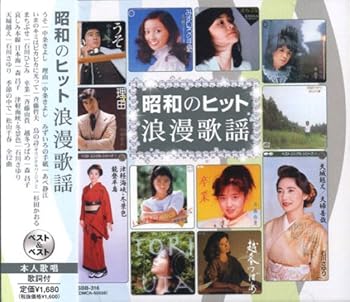 【中古】昭和のヒット 浪漫歌謡 SBB-316