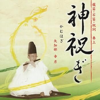 【中古】神祝ぎ ~龍笛,石笛,祝詞 奏上~ Original recording｜ドリエム店