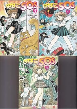 【中古】(良い)ななこSOS 文庫版 コミック 1-3巻セット (ハヤカワ文庫 JA)画像