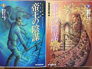 【中古】帝王（リーガル）の陰謀　〈ファーシーアの一族〉　上・下　2巻セット（創元推理文庫）画像