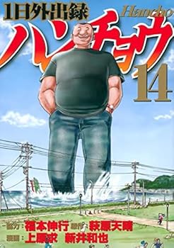 楽天市場】送料無料 1日外出録 ハンチョウ(19冊セット)第 1〜19