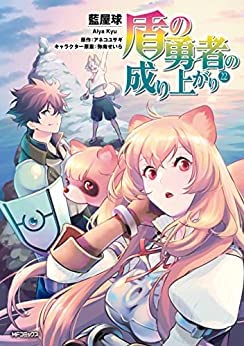 【中古】(良い)盾の勇者の成り上がり　コミック　1-22巻セット画像