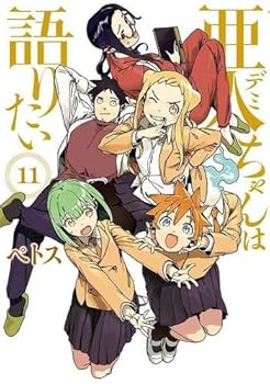 【中古】(良い)【コミック】亜人（デミ）ちゃんは語りたい（全11巻）画像