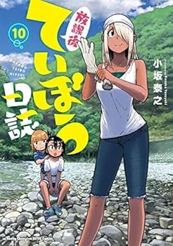 【中古】(良い)放課後ていぼう日誌　コミック　1-10巻セット画像