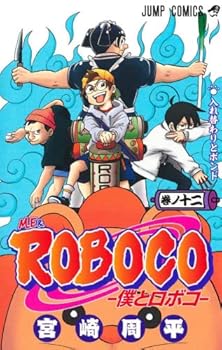【中古】(良い)僕とロボコ コミック 1-12巻セット|ドリエム店
