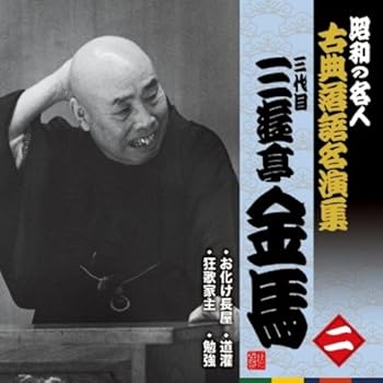 【中古】(良い)昭和の名人~古典落語名演集 三代目三遊亭金馬 二