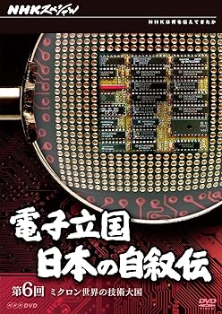 【中古】NHKスペシャル 電子立国 日本の自叙伝 第6回 ミクロン世界の技術大国 [DVD]｜ドリエム店