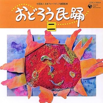 【中古】おどろう民踊(二)
