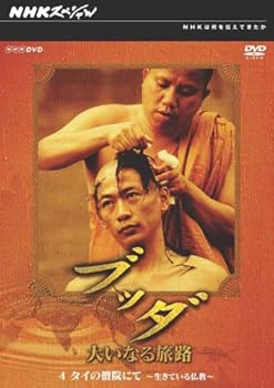 【中古】(良い)NHKスペシャル ブッダ 大いなる旅路 4 タイの僧院にて ~生きている仏教~ [DVD]