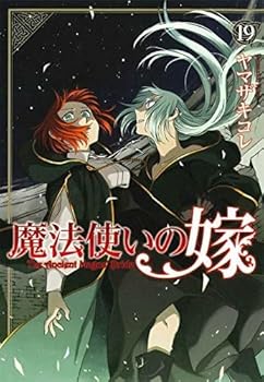 【中古】(良い)魔法使いの嫁　コミック　1-19巻セット画像