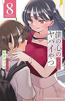 【中古】(良い)僕の心のヤバイやつ　コミック　1-8巻セット