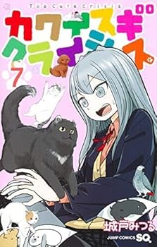 【中古】(良い)カワイスギクライシス　コミック　1-7巻セット