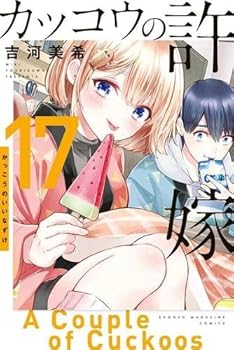 【中古】(良い)カッコウの許嫁　コミック　1-17巻セット