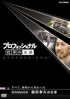 【中古】(良い)プロフェッショナル 仕事の流儀 第V期 動物園飼育員 細田孝久の仕事 すべて、動物から教わった [DVD]