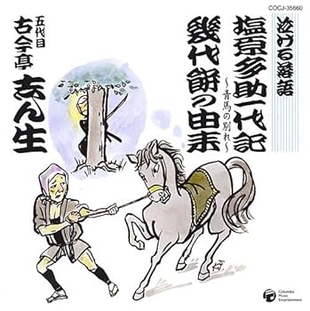 【中古】(良い)泣ける落語「塩原多助一代記~青春の別れ~」「幾代餅の由来」