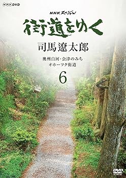 【中古】NHKスペシャル 街道をゆく 6 (第9回 奥州白河・会津のみち/第10回 オホーツク街道) [DVD] 8,730円