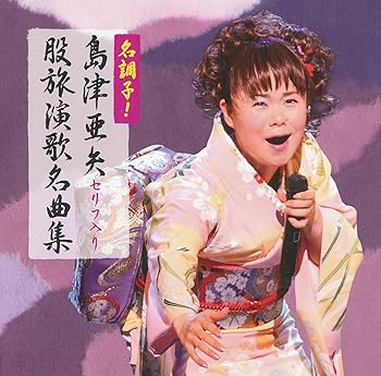 【中古】(良い)名調子！島津亜矢セリフ入り股旅名曲集