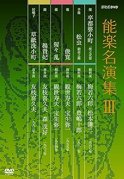 【中古】(良い)能楽名演集 DVD-BOX III