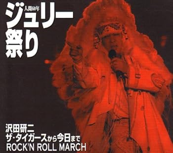 【中古】(良い)人間60年 ジュリー祭り