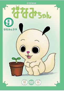 【中古】(良い)ななみちゃん 9 ななみとタネ [DVD]