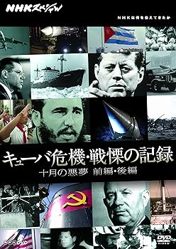 【中古】NHKスペシャル キューバ危機・戦慄の記録 十月の悪夢 前編・後編[DVD]