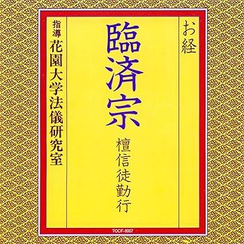 【中古】お経/臨済宗 檀信徒勤行 43,963円