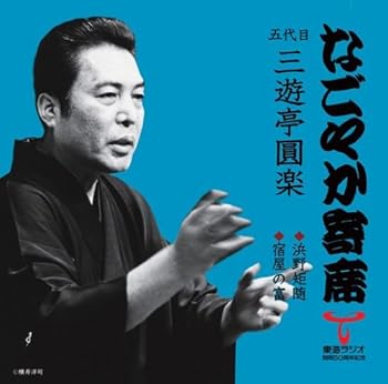 【中古】(良い)なごやか寄席シリーズ 五代目 三遊亭圓楽 浜野矩随/宿屋の富 28,830円