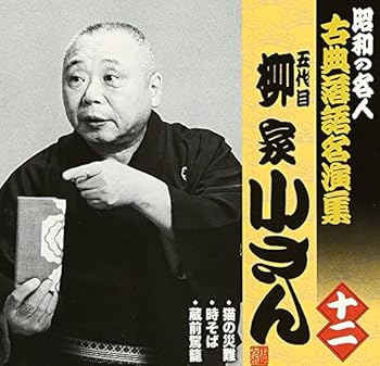 【中古】昭和の名人?古典落語名演集 五代目柳家小さん 十二