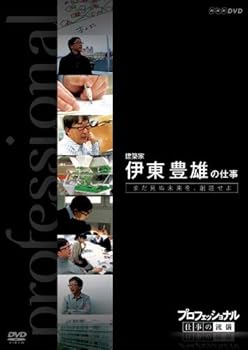 【中古】プロフェッショナル 仕事の流儀 第VI期 建築家 伊東豊雄の仕事 まだ見ぬ未来を、創造せよ [DVD]