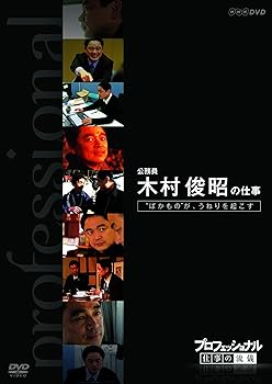 【中古】(良い)プロフェッショナル 仕事の流儀 第VI期 公務員 木村俊昭の仕事 “ばかもの”が、うねりを起こす [DVD]