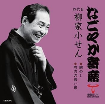 【中古】(良い)「なごやか寄席」シリーズ 四代目 柳家小せん 鮑のし/町内の若い衆
