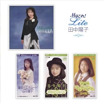 【中古】(良い)Myこれ!Liteシリーズ 田中陽子