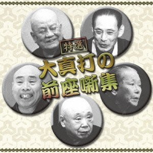 【中古】決定盤!!特選 大真打の前座噺集 ベスト