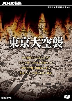 【中古】NHK特集 東京大空襲 [DVD]