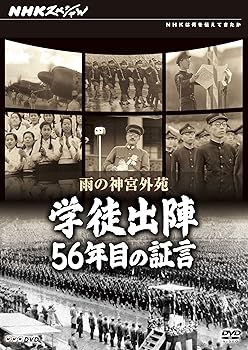 【中古】(良い)NHKスペシャル 雨の神宮外苑 学徒出陣・56年目の証言｜ドリエム店