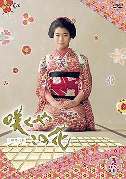 【中古】(良い)咲くやこの花 [DVD]