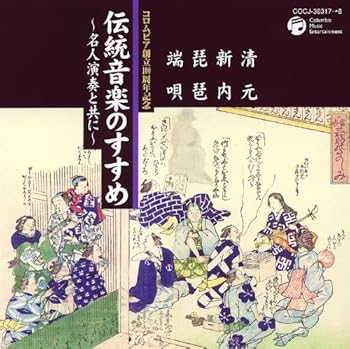 【中古】(良い)伝統音楽のすすめ?名人演奏と共に? 清元・新内・琵琶・端唄