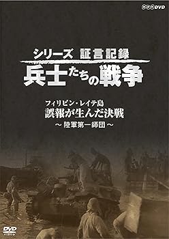 【中古】(良い)シリーズ証言記録 兵士たちの戦争 フィリピン・レイテ島 誤報が生んだ決戦 [DVD]