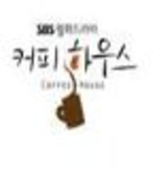 【中古】コーヒーハウス 韓国ドラマOST (SBS)(韓国盤)