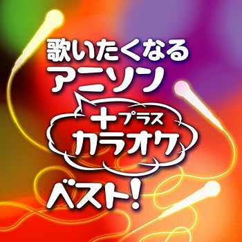 【中古】歌いたくなるアニソン+カラオケ・ベスト