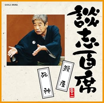 【中古】(良い)談志百席「鰻屋」「死神」