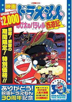 【中古】映画ドラえもん のび太のパラレル西遊記【映画ドラえもん30周年記念・期間限定生産商品】 [DVD]