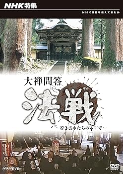 【中古】NHK特集 大禅問答法戦~若き雲水たちの永平寺 [DVD]
